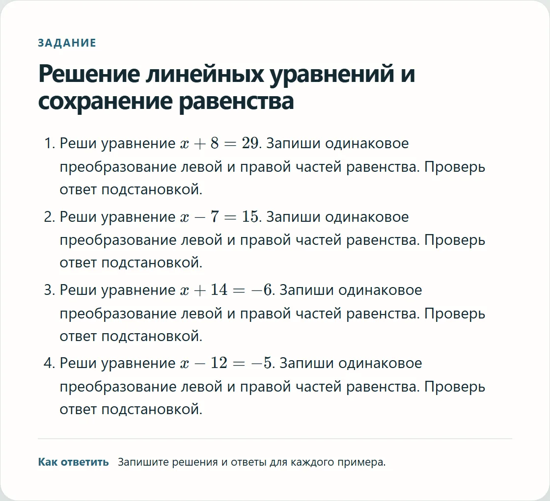 Обезличенная карточка домашнего задания: четыре линейных уравнения